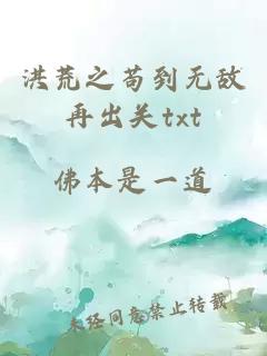 洪荒之茍到無敵再出關(guān)txt