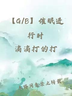 【G/B】催眠進行時