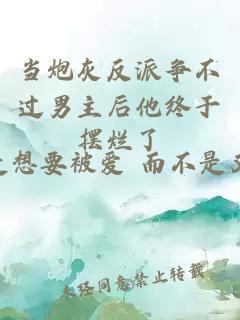 當炮灰反派爭不過男主后他終于擺爛了