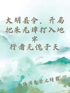 大明縣令，開局把朱元璋打入地牢