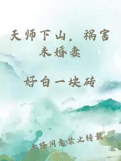 天師下山，禍害未婚妻