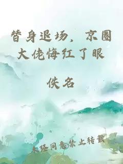 替身退場，京圈大佬悔紅了眼