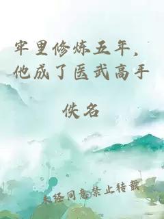牢里修煉五年，他成了醫(yī)武高手