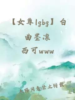 【女尊|gbg】白曲墨凜