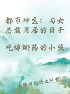 都市神醫(yī)：與女總裁同居的日子