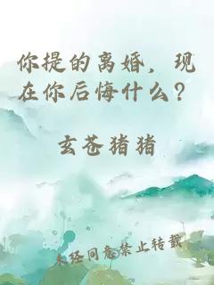 你提的離婚，現(xiàn)在你后悔什么？