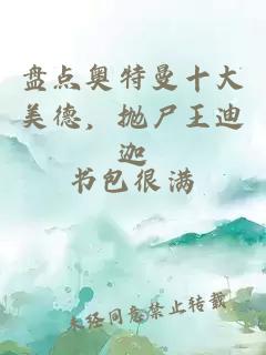 盤(pán)點(diǎn)奧特曼十大美德，拋尸王迪迦
