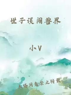 世子誤闖獸界