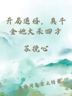 開局退婚，真千金她大殺四方
