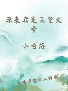 原來我是玉皇大帝