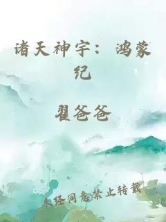 諸天神宇：鴻蒙紀(jì)