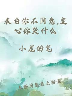 表白你不同意,變心你哭什么