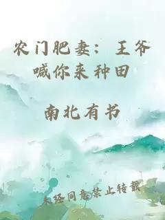 農(nóng)門(mén)肥妻：王爺喊你來(lái)種田