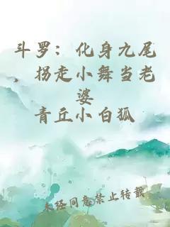 斗羅：化身九尾，拐走小舞當(dāng)老婆