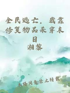 全民逃亡，我靠修復(fù)物品殺穿末日