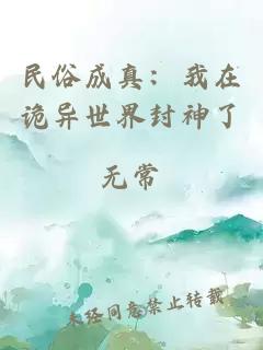 民俗成真：我在詭異世界封神了