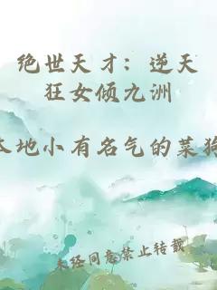 絕世天才：逆天狂女傾九洲