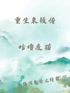 重生束穎傳
