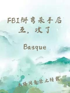 FBI掰彎殺手后互，攻了