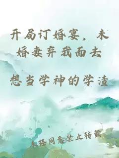 開局訂婚宴，未婚妻棄我而去