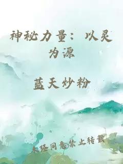 神秘力量：以靈為源