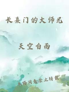 長(zhǎng)熹門(mén)的大師兄