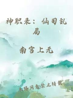 神職錄：仙司亂局