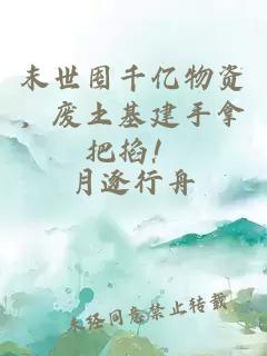 末世囤千億物資，廢土基建手拿把掐！