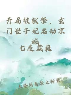 開(kāi)局被獻(xiàn)祭，玄門(mén)世子妃名動(dòng)京城