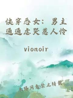 快穿惡女：男主通通虐哭惹人憐