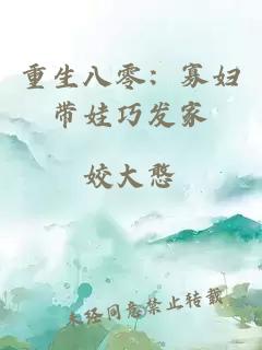 重生八零：寡婦帶娃巧發(fā)家