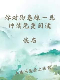 你對狗卷棘一見鐘情免費閱讀
