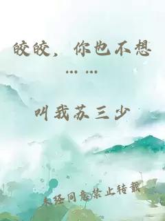 皎皎，你也不想……