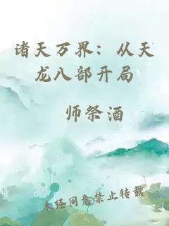 諸天萬界：從天龍八部開局