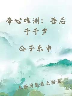 帝心難測：吾后千千歲