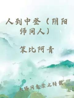 人到中登（陰陽師同人）