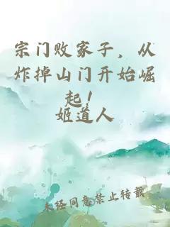 宗門敗家子，從炸掉山門開始崛起！