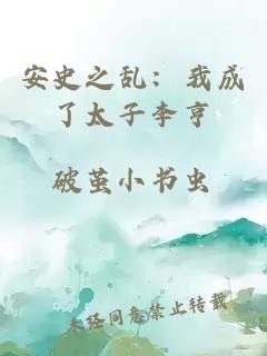安史之亂：我成了太子李亨