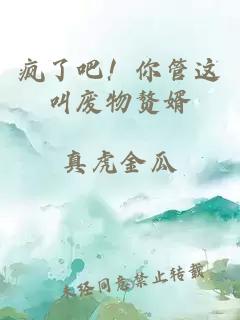 瘋了吧！你管這叫廢物贅婿