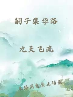 嗣子榮華路