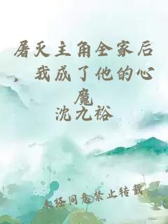 屠滅主角全家后，我成了他的心魔