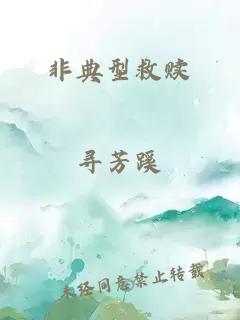 非典型救贖