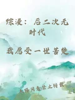 綜漫：后二次元時(shí)代