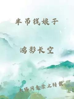 半吊錢娘子