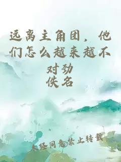 遠(yuǎn)離主角團(tuán)，他們?cè)趺丛絹?lái)越不對(duì)勁