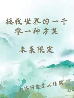 拯救世界的一千零一種方案