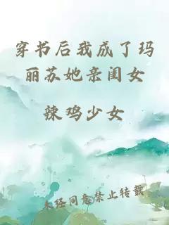 穿書后我成了瑪麗蘇她親閨女