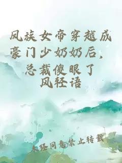 鳳族女帝穿越成豪門少奶奶后，總裁傻眼了