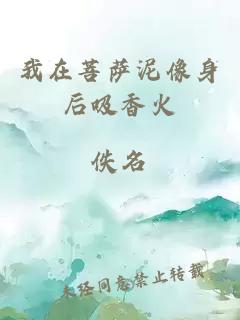 我在菩薩泥像身后吸香火