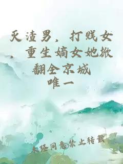 滅渣男，打賤女，重生嫡女她掀翻全京城